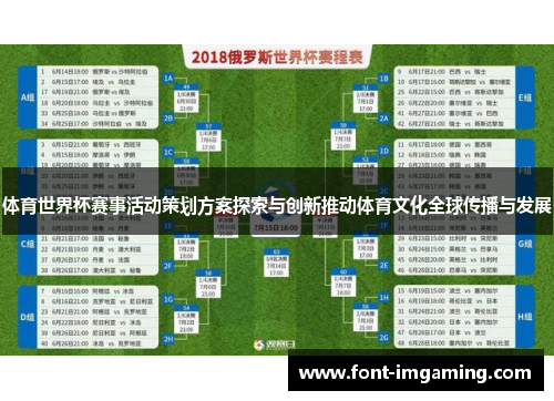 体育世界杯赛事活动策划方案探索与创新推动体育文化全球传播与发展