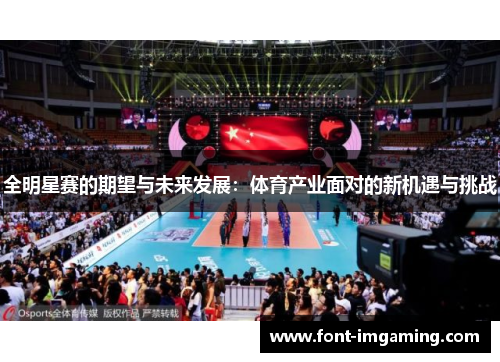 全明星赛的期望与未来发展：体育产业面对的新机遇与挑战