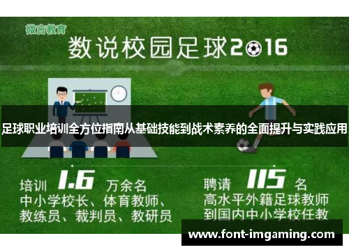 足球职业培训全方位指南从基础技能到战术素养的全面提升与实践应用