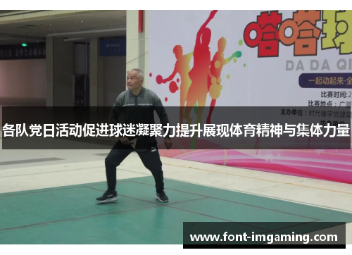 各队党日活动促进球迷凝聚力提升展现体育精神与集体力量