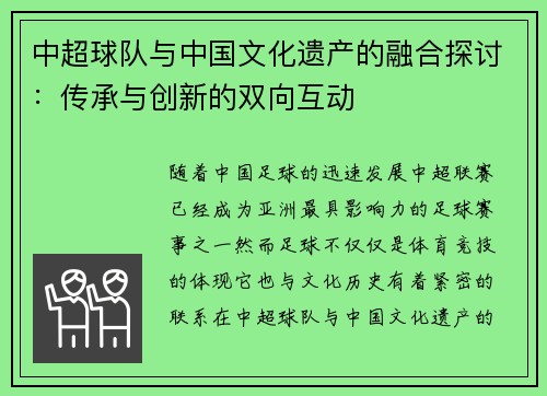 中超球队与中国文化遗产的融合探讨：传承与创新的双向互动