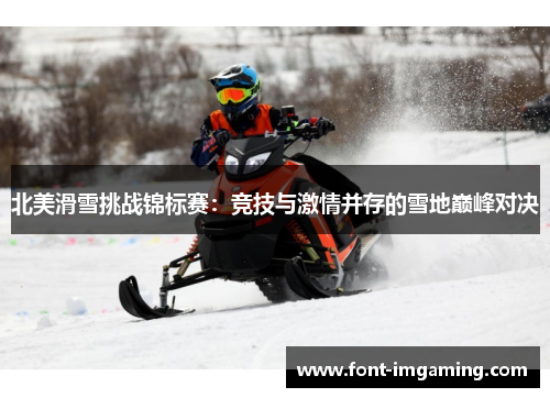 北美滑雪挑战锦标赛：竞技与激情并存的雪地巅峰对决