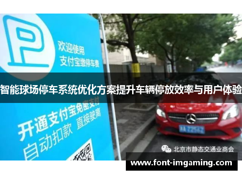 智能球场停车系统优化方案提升车辆停放效率与用户体验