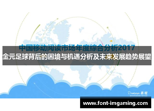 金元足球背后的困境与机遇分析及未来发展趋势展望