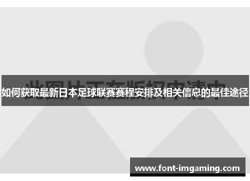 如何获取最新日本足球联赛赛程安排及相关信息的最佳途径