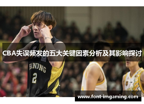 CBA失误频发的五大关键因素分析及其影响探讨