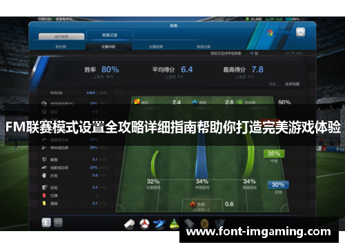 FM联赛模式设置全攻略详细指南帮助你打造完美游戏体验