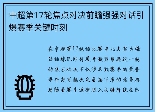 中超第17轮焦点对决前瞻强强对话引爆赛季关键时刻