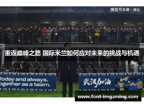 重返巅峰之路 国际米兰如何应对未来的挑战与机遇