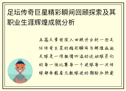 足坛传奇巨星精彩瞬间回顾探索及其职业生涯辉煌成就分析