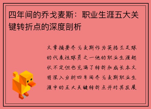 四年间的乔戈麦斯：职业生涯五大关键转折点的深度剖析