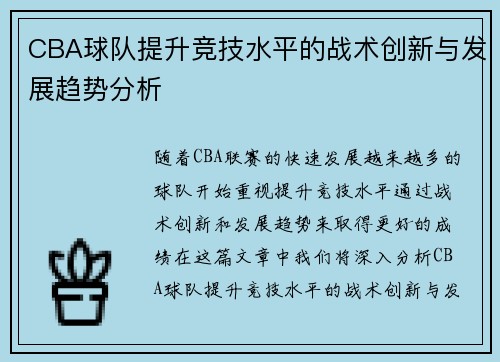 CBA球队提升竞技水平的战术创新与发展趋势分析