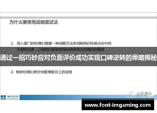 通过一招巧妙应对负面评价成功实现口碑逆转的策略揭秘