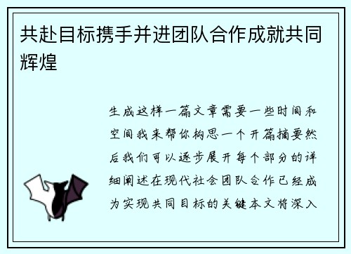 共赴目标携手并进团队合作成就共同辉煌