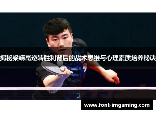 揭秘梁靖崑逆转胜利背后的战术思维与心理素质培养秘诀