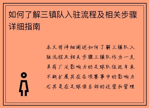 如何了解三镇队入驻流程及相关步骤详细指南