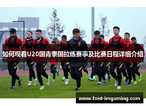如何观看U20国青泰国拉练赛事及比赛日程详细介绍