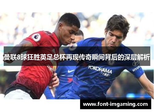 曼联8球狂胜英足总杯再现传奇瞬间背后的深层解析