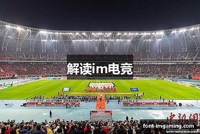 解读im电竞